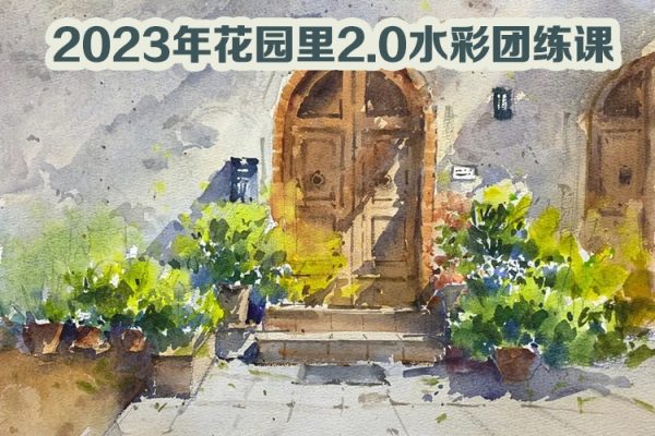 画画的肥龙2023年花园里2.0水彩团练课