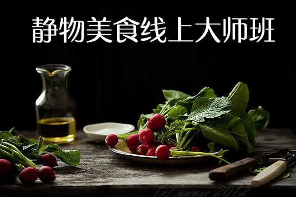 蜗牛摄影学院静物美食线上大师班