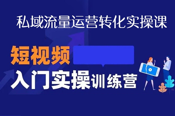 私域流量运营转化实操课