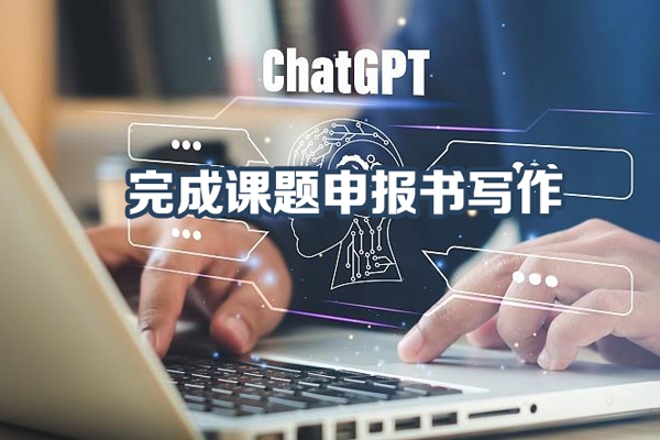 借助学术ChatGPT完成课题申报书写作