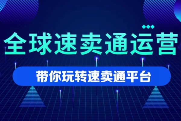 速卖通VIP实战操作速成班，带你玩转速卖通平台