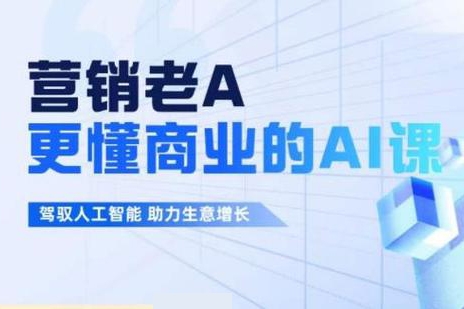 老A营销训练营(更24年5月)，轻理论，重实战，轻概念，重本质