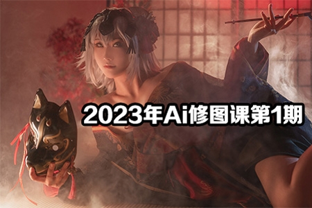 夏三七-2023年Ai修图课第1期