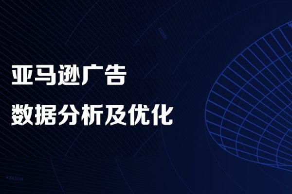 亚马逊广告数据分析及优化,高效提升广告效果，降低ACOS, 促进销量持续上升