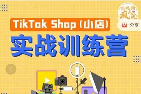 从0-1教你做TikTok小店实操课