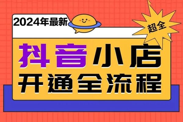 抖店起店玩法，2024年最新保姆级抖音小店开店教程