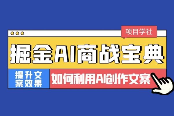 掘金AI商战宝典初级班：如何用AI做文案(实战实操 现学现用 玩赚超值)