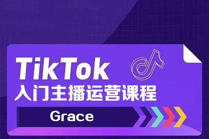 Grace-Tiktok入门主播运营课程