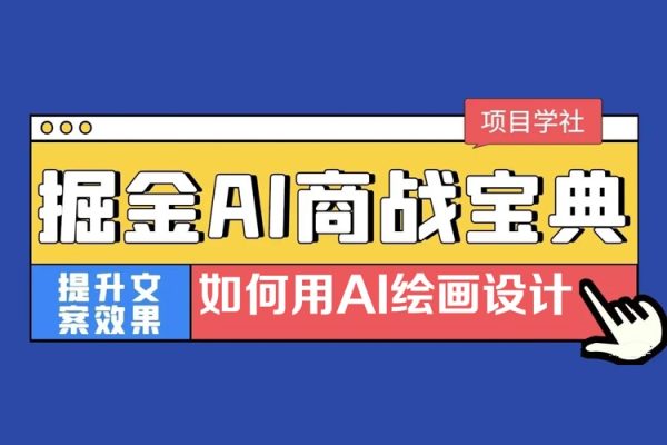 掘金AI商战宝典进阶班：如何用AI绘画设计(实战实操 现学现用 玩赚超值)