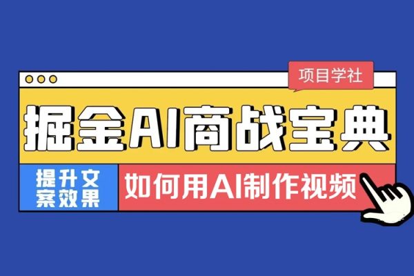 掘金AI商战宝典高阶班-如何用AI制作视频