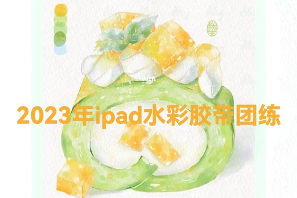 昭春落日ipad水彩胶带团练2023