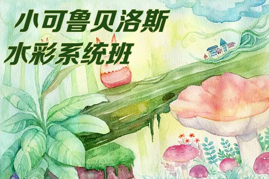 小可鲁贝洛斯水彩系统班第14期