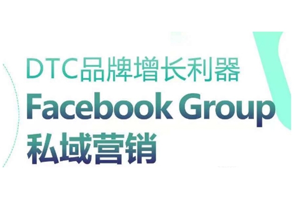 DTC品牌增长利器：Facebook Group私域营销策略