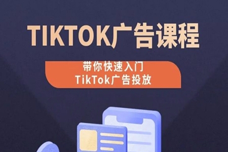 从0-1实操课TikTok广告投放课程