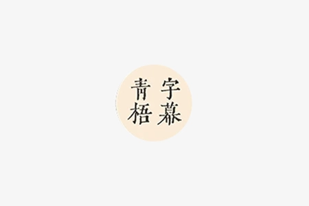 青梧字幕 v0.9.13