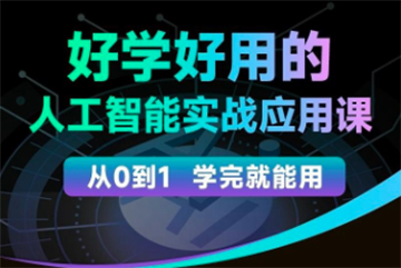 罗凌－人工智能必修秘籍，好学好用的人工智能实战应用课