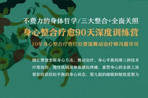 冯霞：不费力的身体哲学丨身心整合疗愈90天深度训练营