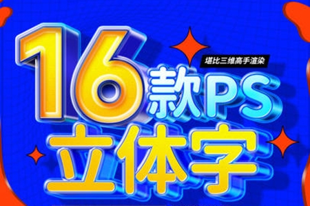 全能大婶16套PS立体字教程