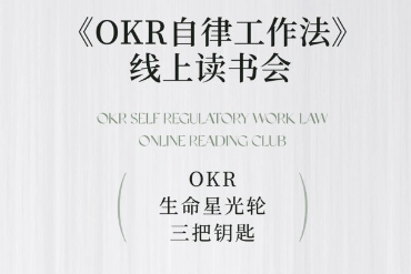 《OKR自律工作法》+《如何运营好读书会》如何运营好赚钱的读书会社群