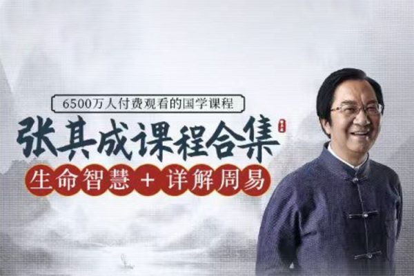 【张其成在线课程专辑】二合一：详解周易+生命智慧