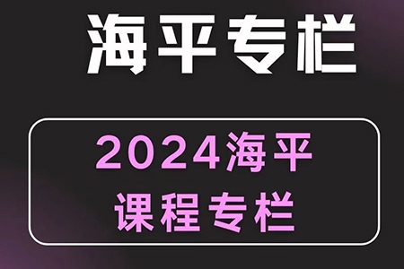 2024无为海平老师游资九法课程 海平圈子课程