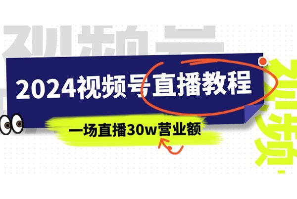 2024视频号直播教程：视频号如何赚钱详细教学，一场直播30w营业额