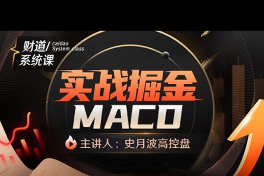 【史月波高控盘】史月波 实战掘金MACD