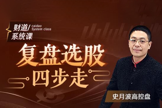 【史月波高控盘】史月波 复盘选股四步走