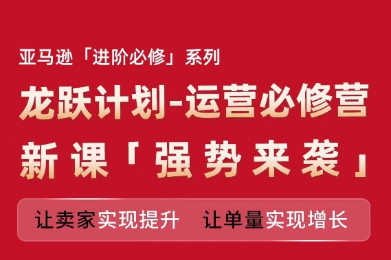 亚马逊进阶必修系列，龙跃计划