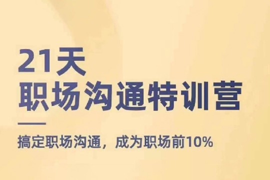 21天职场沟通特训营，搞定职场沟通，成为职场前10%