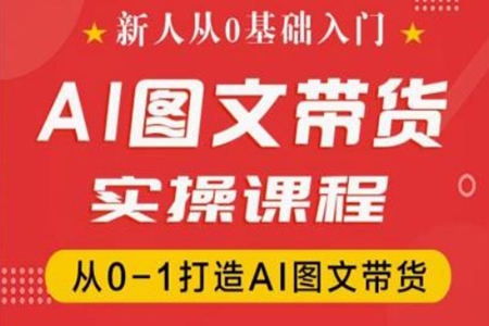 新人从0基础入门，抖音AI图文带货实操课程