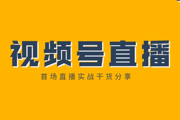 视频号直播教程，从0开始手把手教你学会视频号带货