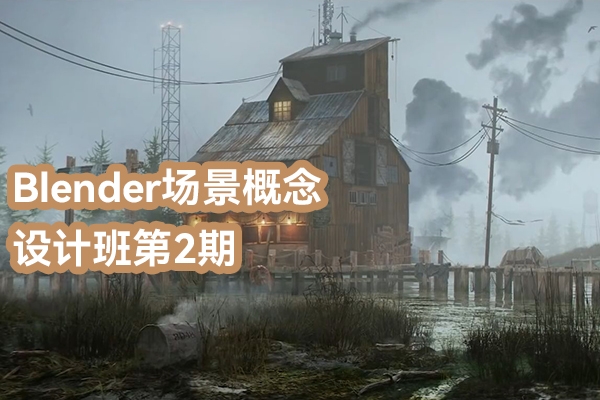 江远Blender场景概念设计班第2期