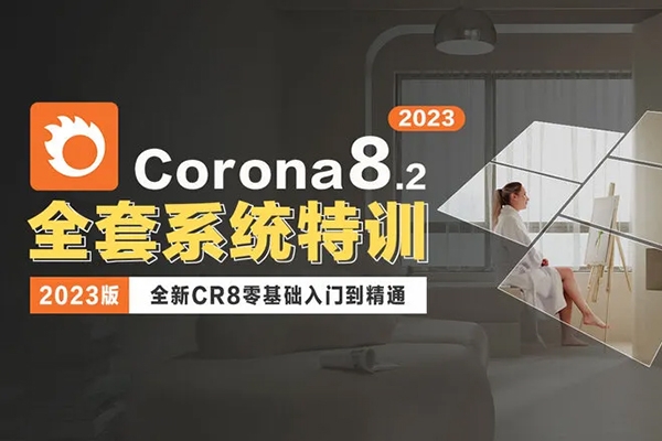 夏特视觉3dmax2023年corona渲染