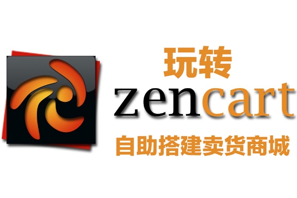 玩转zencart自助搭建卖货商城36课，zencart外贸建站完全实操手册