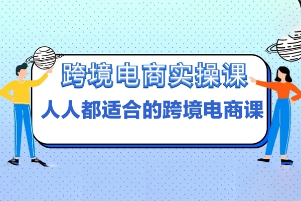 唐主从零到精通跨境电商实操课程，人人都适合的跨境电商课