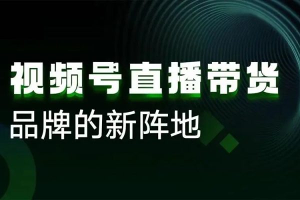 视频号直播运营教学，视频号直播流量的底层逻辑，直播卖货过程中遇到的各种问题