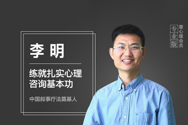 李明一年实践成长＋叙事疗法奠基人引路