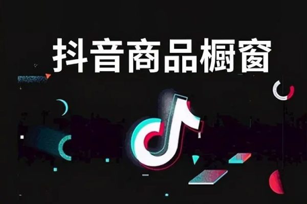 手把手教你从0到1系统玩转抖音橱窗带货变现