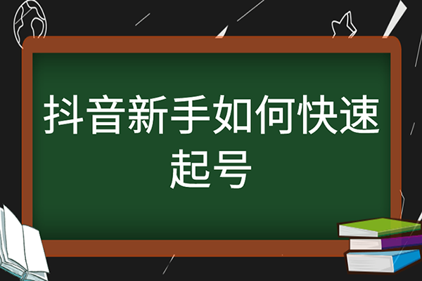 2024新手小白抖音直播起号实操，个位数在线怎么播/起号时要不要付费/怎么打开流量入口等