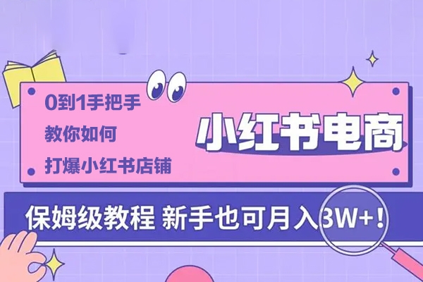 0到1手把手教你如何打爆小红书店铺，小红书电商保姆级教程