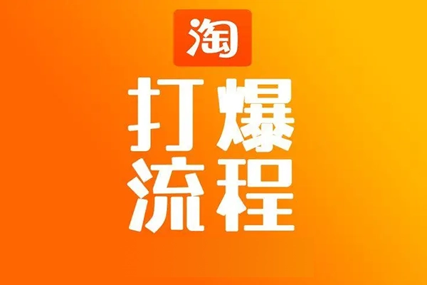 淘宝打造爆款系统运营课，淘宝新店运营思路，快速打造爆款