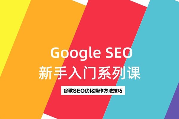 GoogleSEO零基础入门系列教程，全方位、全流程的详细介绍了谷歌SEO优化操作方法技巧