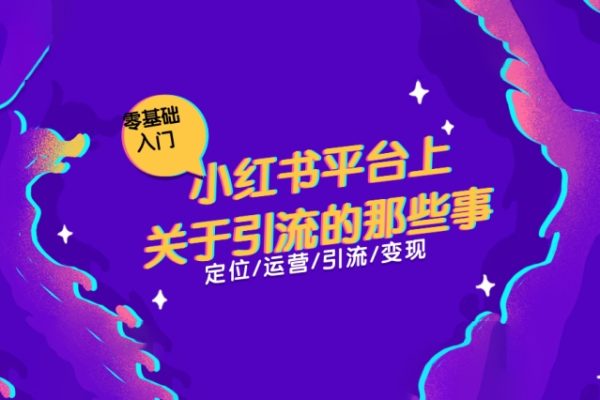 小红书如何高效引流创业粉，日引100+，解决你遇到的问题【揭秘】