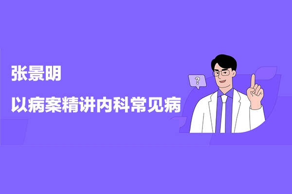 张景明《以病案精讲内科常见病》之脾胃系统疾病