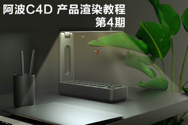 阿波C4D OC RS红移 产品渲染教程第四期 产品加动效高级综合AEPR