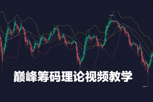 巅峰筹码理论视频教学课程共15讲