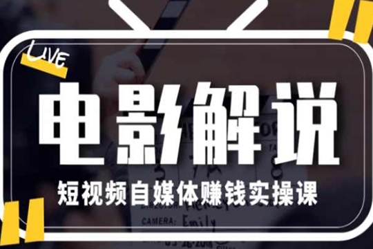 电影解说剪辑实操带货全新蓝海市场，电影解说实操课程