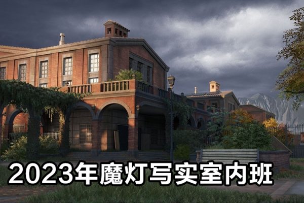 2023年魔灯写实室内班第3期UE5课程