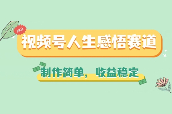 视频号人生感悟赛道，制作简单，收益稳定【项目拆解】